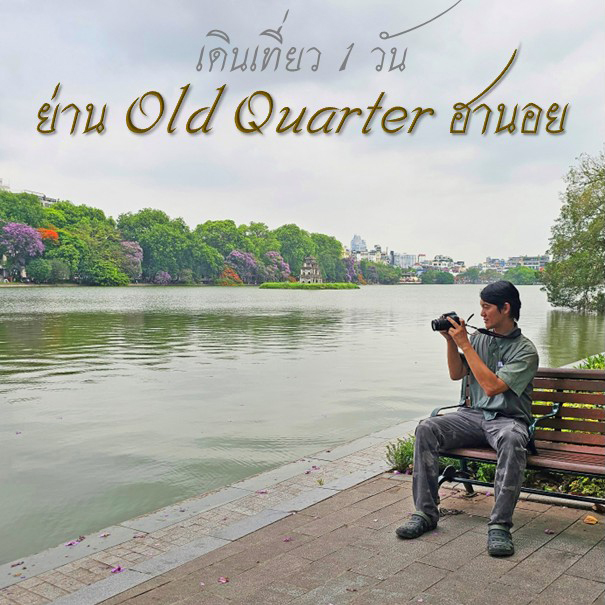 รีวิว เที่ยวเวียดนาม vnjoytravel vietnam review