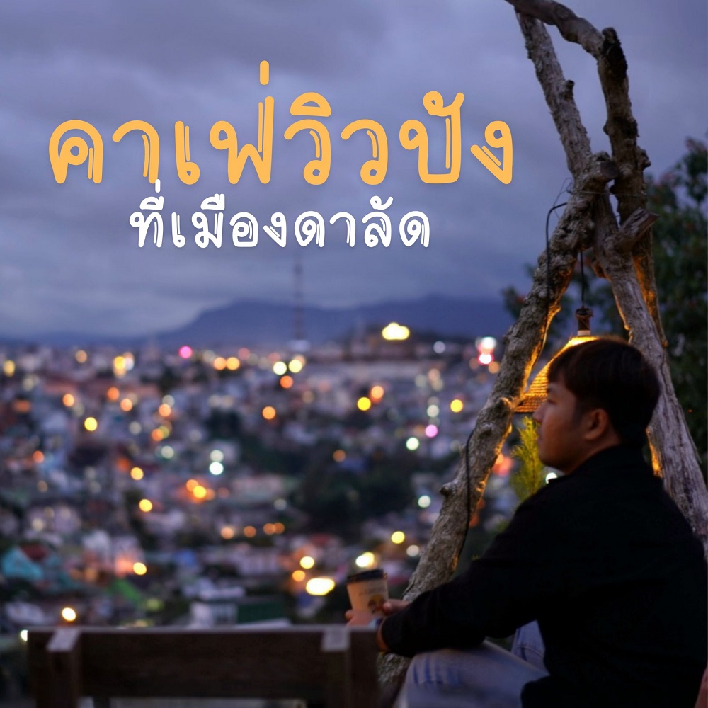 รีวิว เที่ยวเวียดนาม vnjoytravel vietnam review