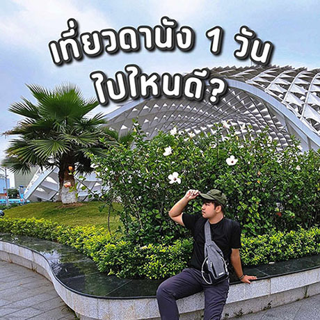 รีวิว เที่ยวเวียดนาม vnjoytravel vietnam review