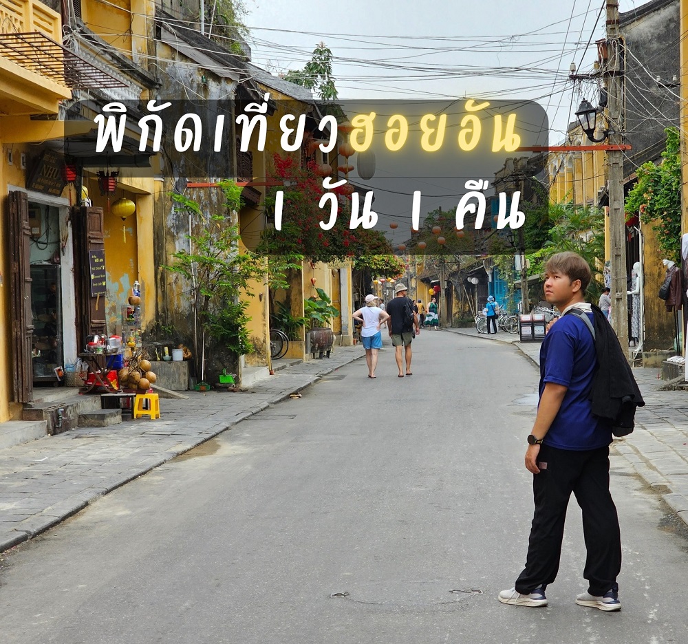 รีวิว เที่ยวเวียดนาม vnjoytravel vietnam review